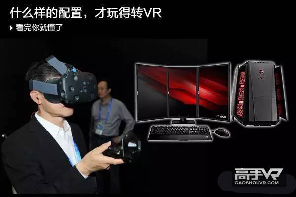 什么配置的电脑可以玩儿VR？