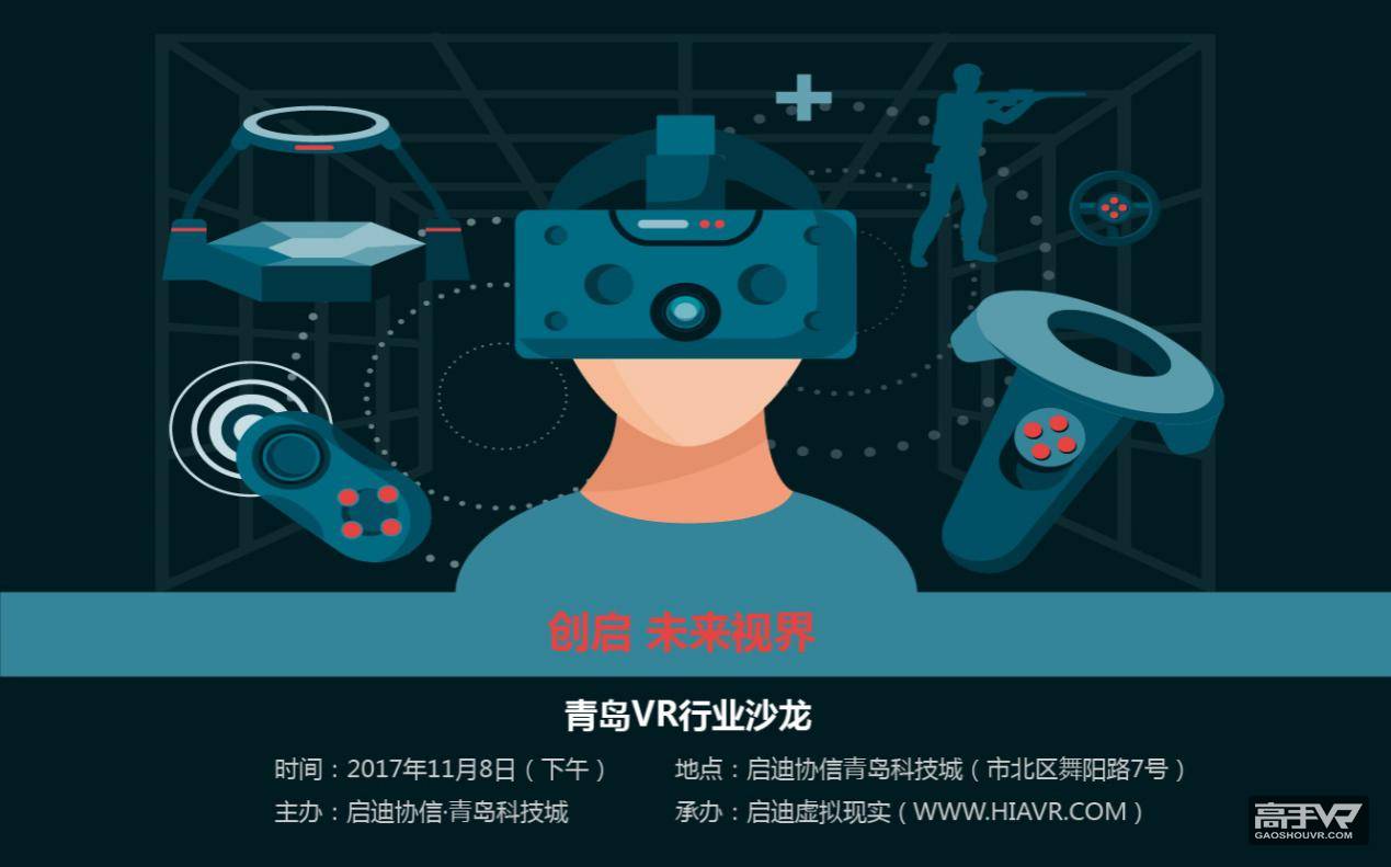 “创启·未来视界” 青岛首届VR行业沙龙即将启幕