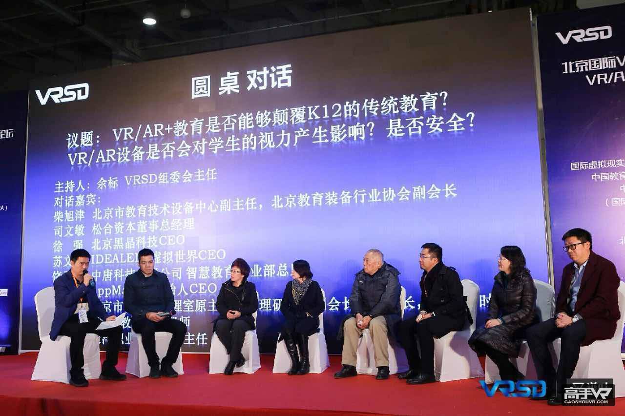 2017北京VR/AR教育论坛盛大开幕 助推教育领域新变革