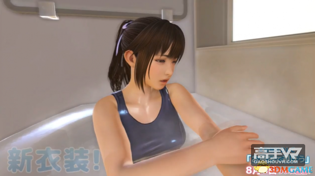 I社大作《VR女友》新DLC截图 和妹妹来个鸳鸯浴