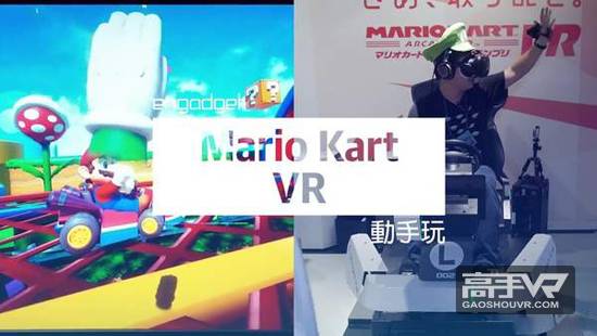 《马里奥赛车VR》评测：童年的记忆，你不能错过的超级赛车游戏！