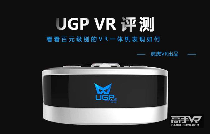 百元VR一体机，UGP详细评测