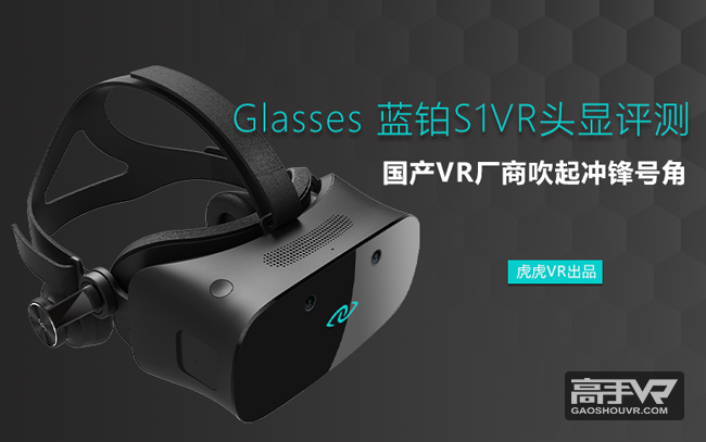 3Glasses S1VR头显评测：国产VR厂商吹起冲锋号角