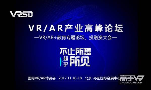 VR/AR年度大会11月16日即将在北京开幕