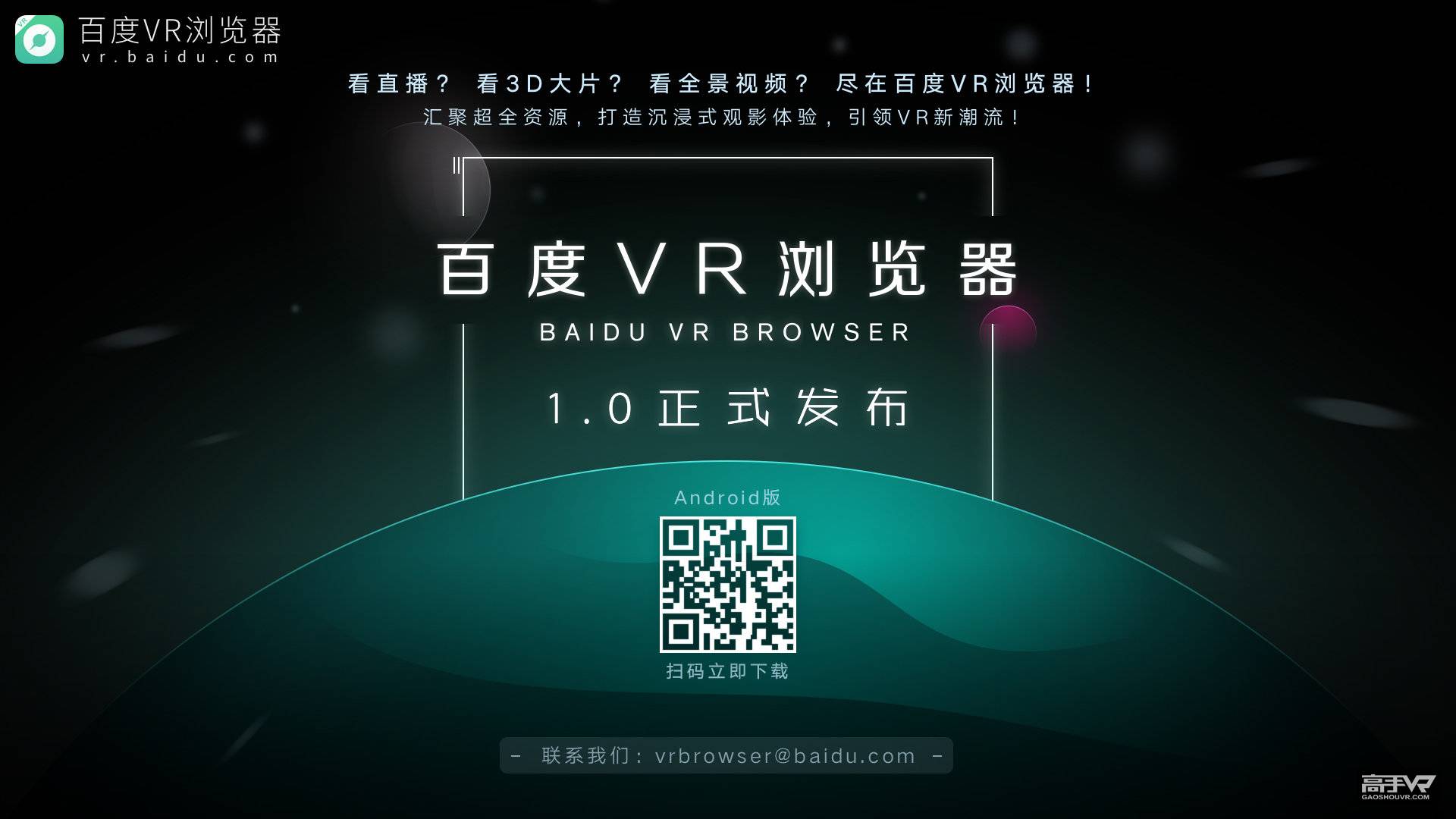 百度发布中国首款VR浏览器