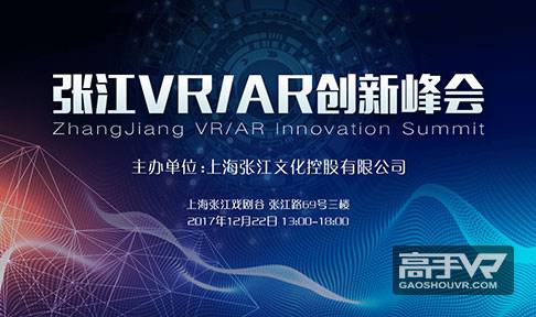 张江VRAR创新峰会圆满落幕 线下VR活动人气爆棚!