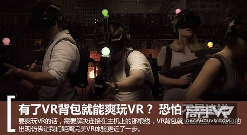 有了VR背包就能爽玩VR？ 恐怕不是这样