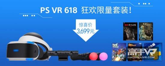 PS VR国行将于6月9日推出精品套装（限量特典版）