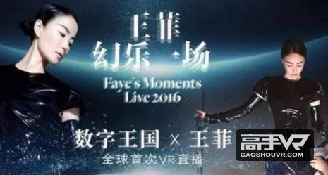 王菲天价门票被骂？或许是为了大推VR直播