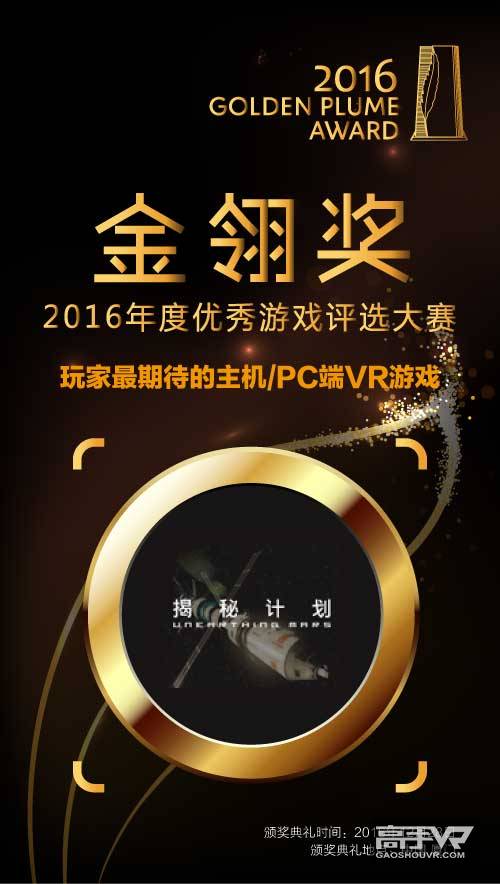 唯晶科技《揭秘计划》荣获2016金翎奖玩家最期待的主机/PC端VR游戏奖