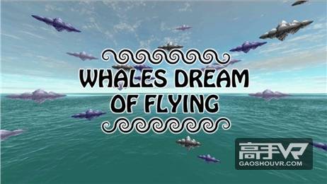 鲸鱼的飞行梦想VR破解版