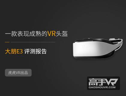 大朋E3 VR头显评测