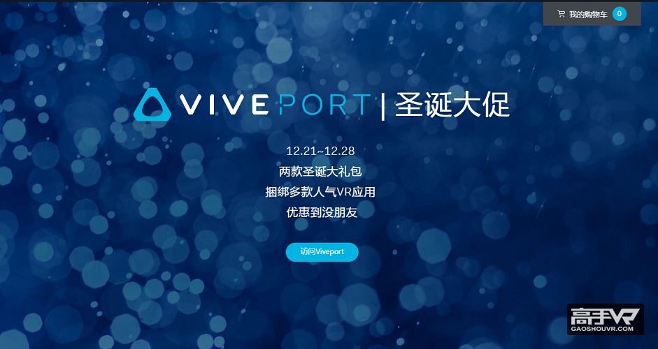 HTC Vive元旦大降价，传言新一代产品即将发布