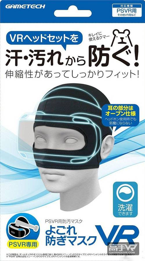 索尼PS VR无疑已经成为了人们关注的焦点，然而在使用健康问题上，一直以来也都是人们关注的隐患。早有日本厂商推出的猎奇眼罩，很显然它并没有得到VR爱好者们的青睐。而现如今，随着PSVR的发售在即，日本厂商动起了“歪脑筋”再出奇招，随之而来的就是VR卫生头套。