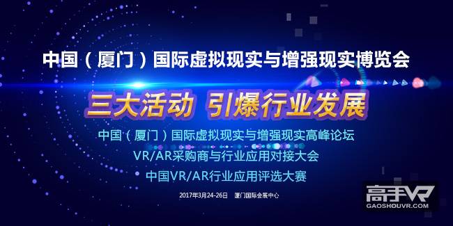 中国厦门国际VR/AR展暨高峰论坛3月24日即将开幕