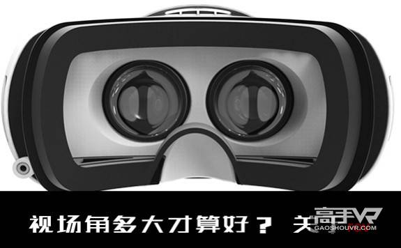 VR眼镜视场角FOV多少才够？如何选择VR眼镜虚拟现实