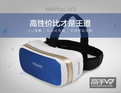 超高性价比！VR一体机MeWoo W3 京东众筹开启