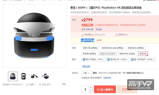 索尼 PlayStation VR 虚拟现实头戴设备促销，国行历史最低价1