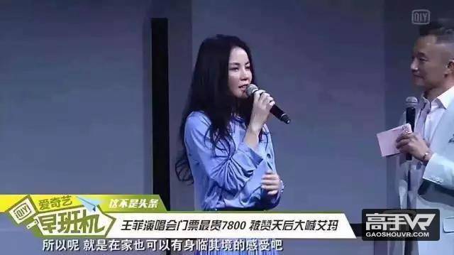 王菲天价门票被骂？或许是为了大推VR直播